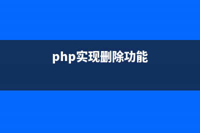 php注冊審核重點解析（數據訪問）(php注冊功能的實現)
